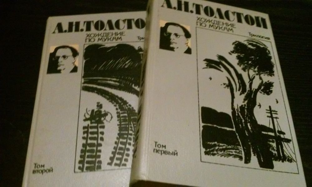 А.Н. Толстой. Хождение по мукам
