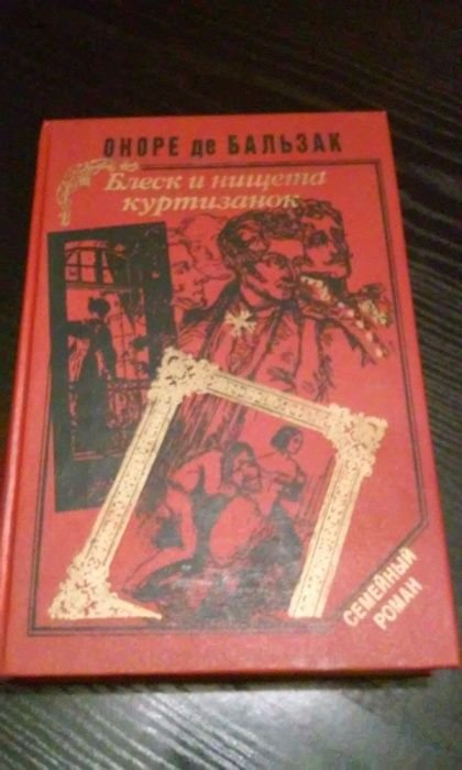 О. де Бальзак. Блеск и нищета куртизанок