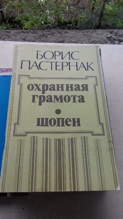 Б.Л. Пастернак. Охранная грамота. Шопен