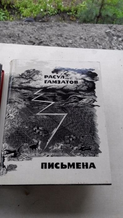 Р. Гамзатов. Письмена