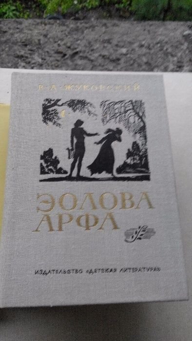 В.Я. Жуковский. Эолова арфа