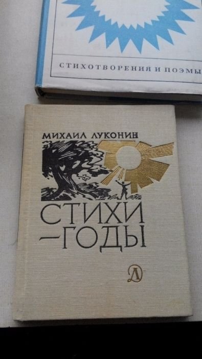 Л. Луконин. Стихигоды