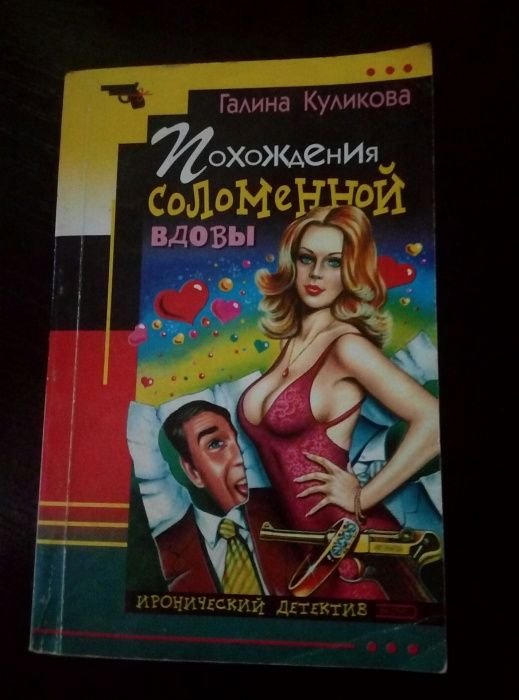 Г. Куликова. Похождения соломенной вдовы