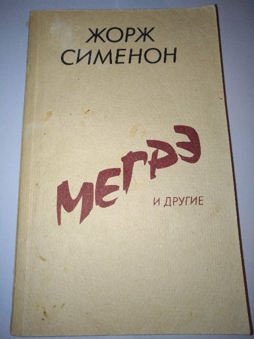 Жорж Сименон. Мегрэ и другие