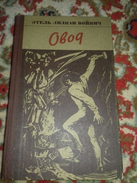 Э.Л. Войнич. Овод