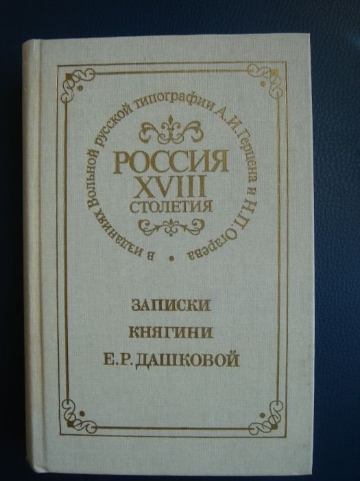 Е.Р. Дашкова. Записки княгини ЕР Дашковой