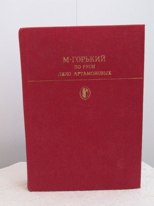 М. Горький. По Руси. Дело Артамоновых