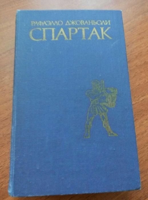 Р. Джованьоли. Спартак