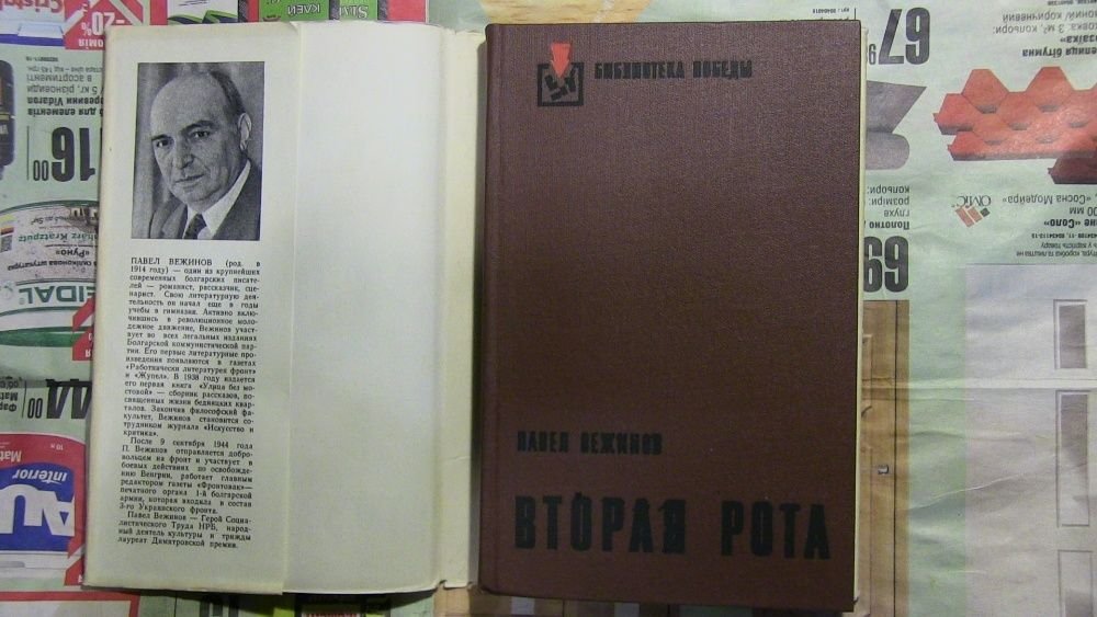 П. Вежинов. Вторая рота. Звезды над нами