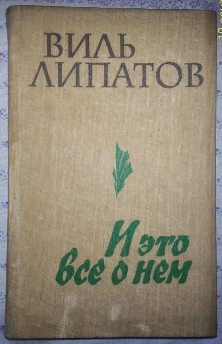 В. Липатов. И это все о нем