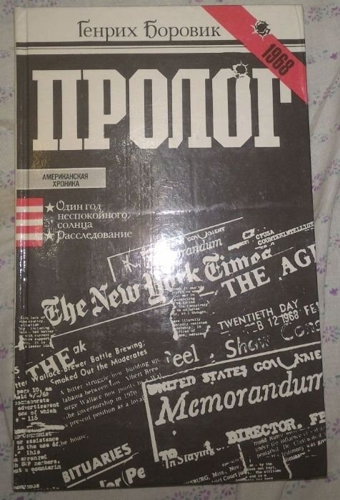 Г. Боровик. Пролог