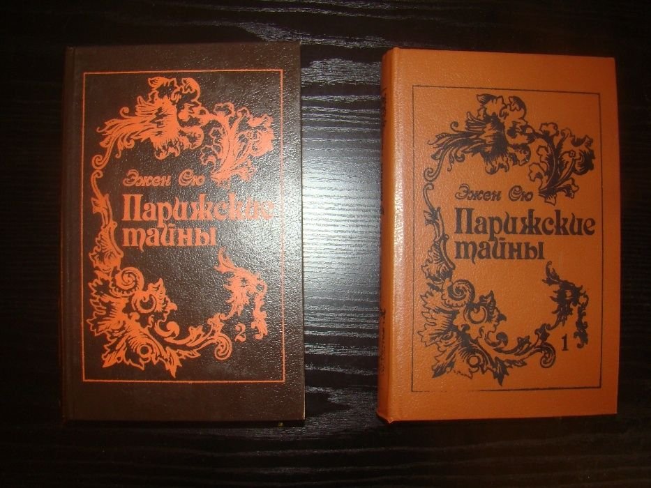 Э. Сю. Парижские тайны