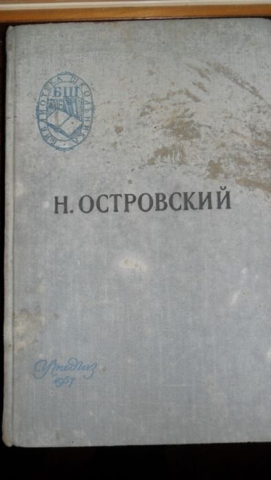 Н. Островский. Как закалялась сталь