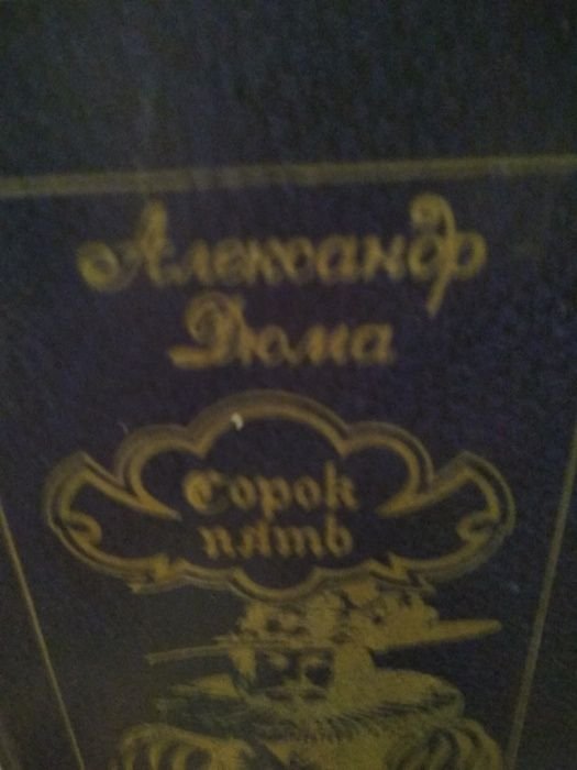 А. Дюма. Сорок пять