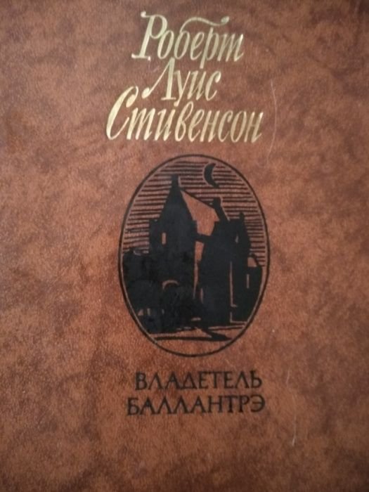 Р.Л. Стивенсон. Владелец Балантрэ