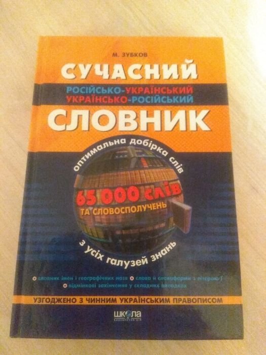 Словарь русскоукраинский