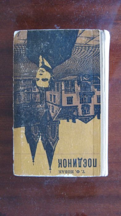 Т.Ф. Новак. Поединок