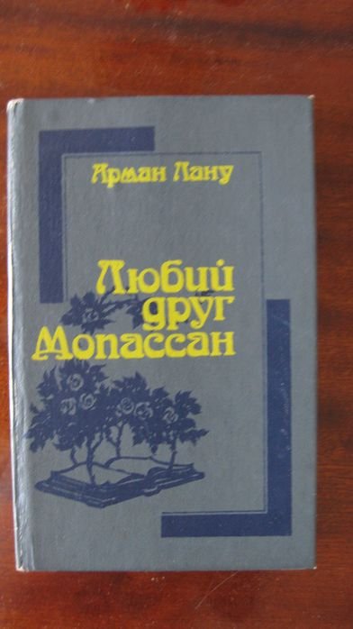 А. Лану. Любий друг Мопассан