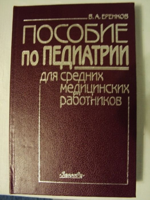 В.А. Еренков. Пособие по Педиатрии