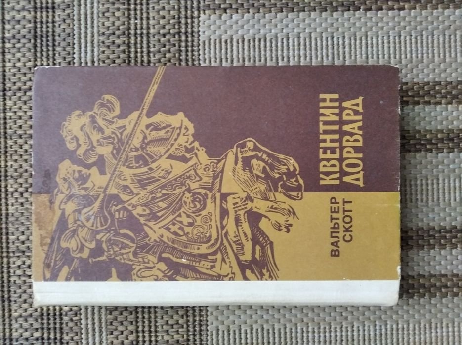 В. Скотт. Квентин Дорвард