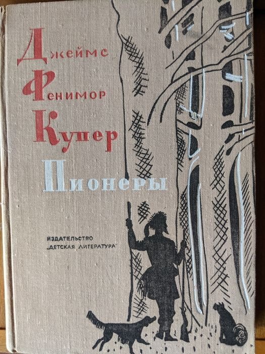 Д.Ф. Купер. Пионеры