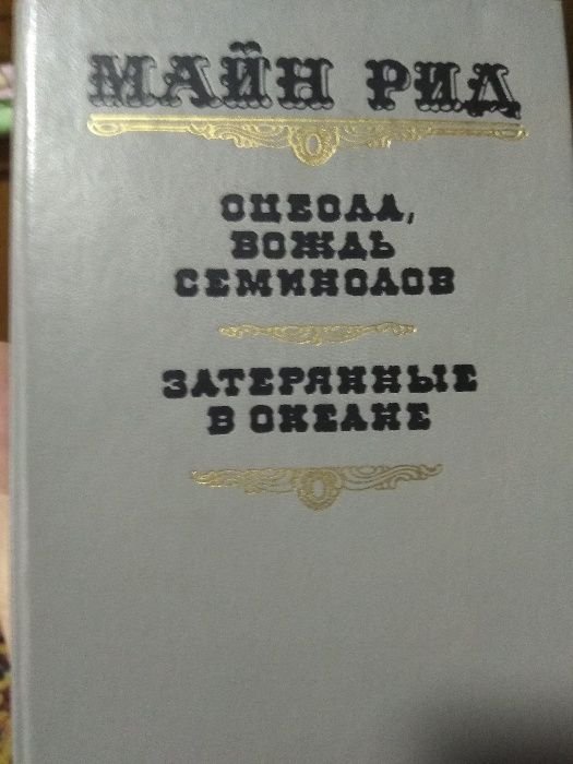 М. Рид. Оцеола вождь Семинолов. Затерянные в океане