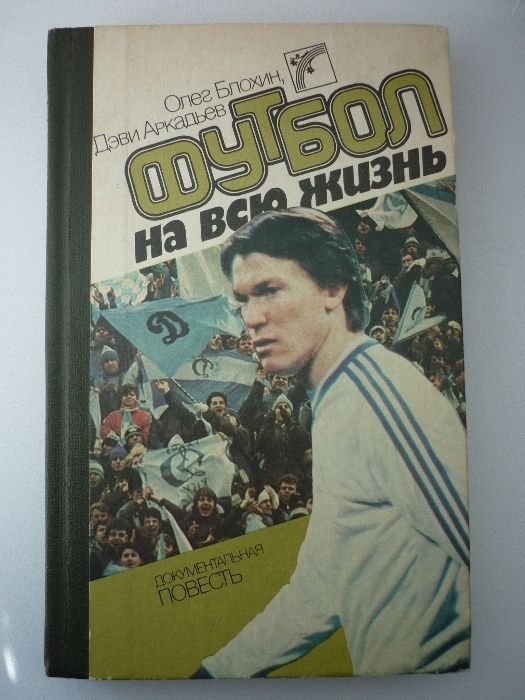 О. Блохин. Исповедь о футболе