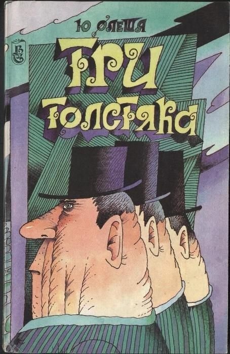 Юрий Олеша. Три толстяка