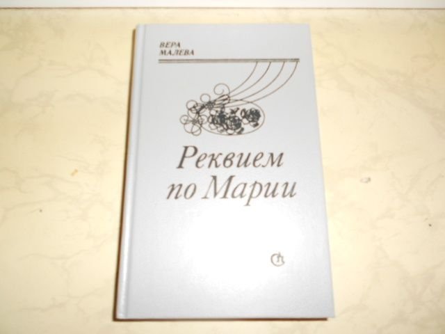 В. Малева. Реквием по Марии
