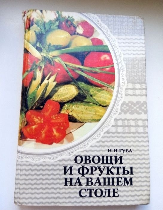 Н.И. Губа. Овощи и фрукты на вашем столе