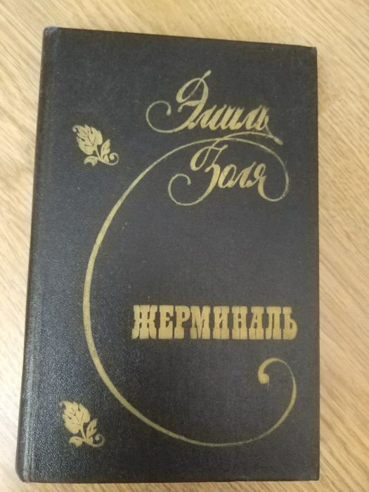 Э. Золя. Жерминаль
