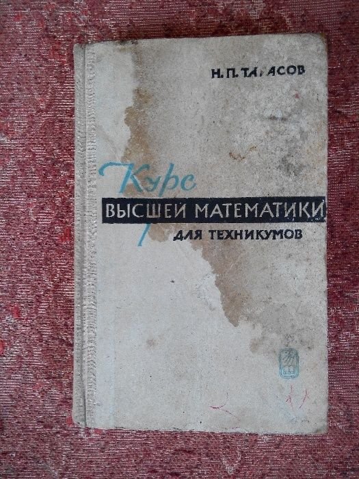 Н.П. Тарасов. Курс высшей математики для техникумов
