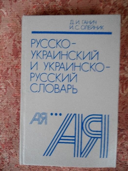 Д.И. Ганич, И.С. Олейник. Русскоукраинский и украинскорусский словарь