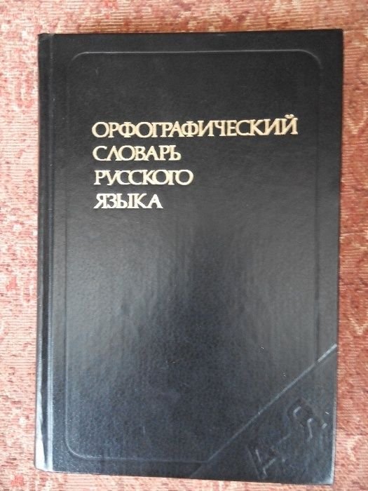 С.Г. Бархударов. Орфографический словарь русского языка