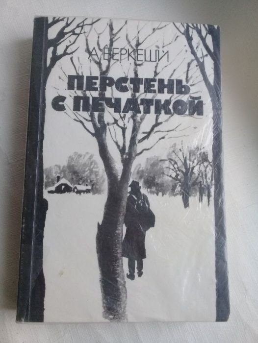 А. Беркеши. Перстень с печаткой