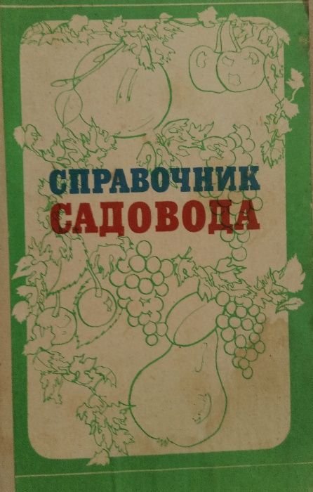 В.К. Зайц. Справочник садовода