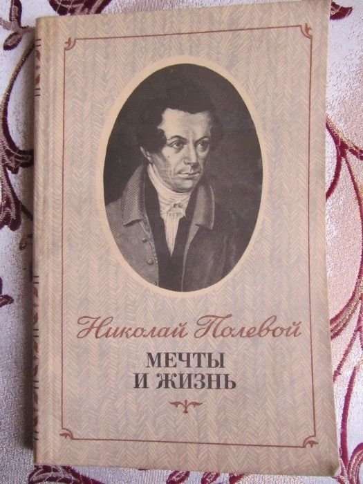 Н. Полевой. Мечты и жизнь