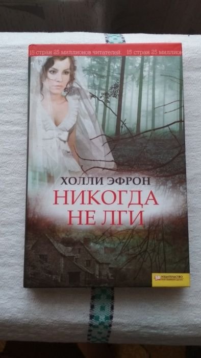 Х. Эфрон. Никогда не лги