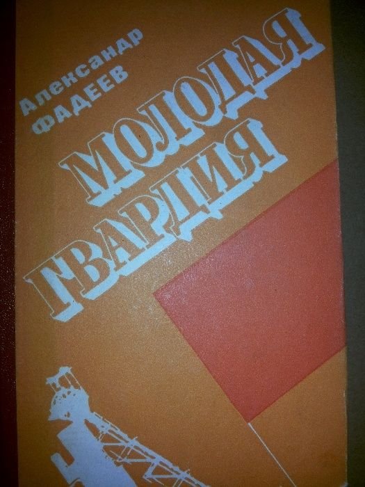 А. Фадеев. Молодая гвардия