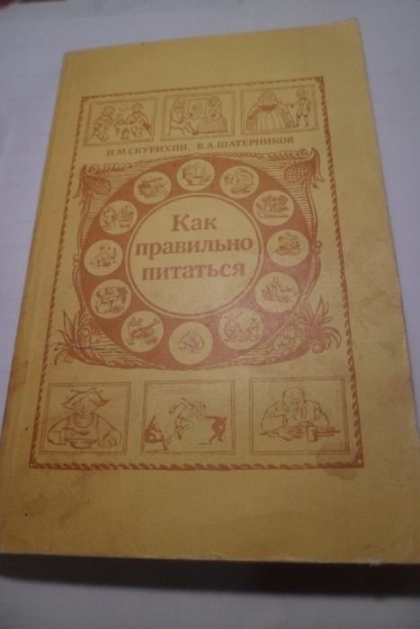 Скурихин. Как правильно питаться