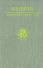 Н.В. Гоголь. Избранные сочинения