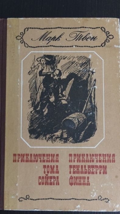 М. Твен. Приключения Тома Сойера. Приключения Гекльберри Финна