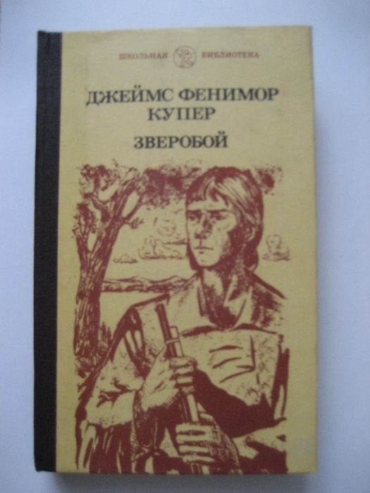 Д.Ф. Купер. Зверобой