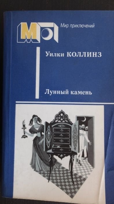 У. Коллинз. Лунный камень