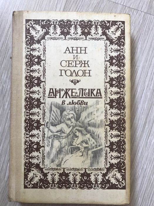 А. Голон. Анжелика в любви