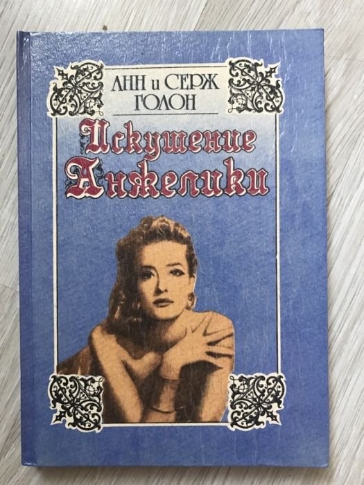 А. Голон. Искушение Анжелики