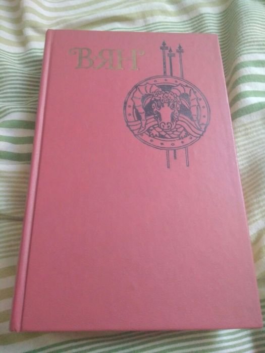 В. Ян. Сборник рассказов