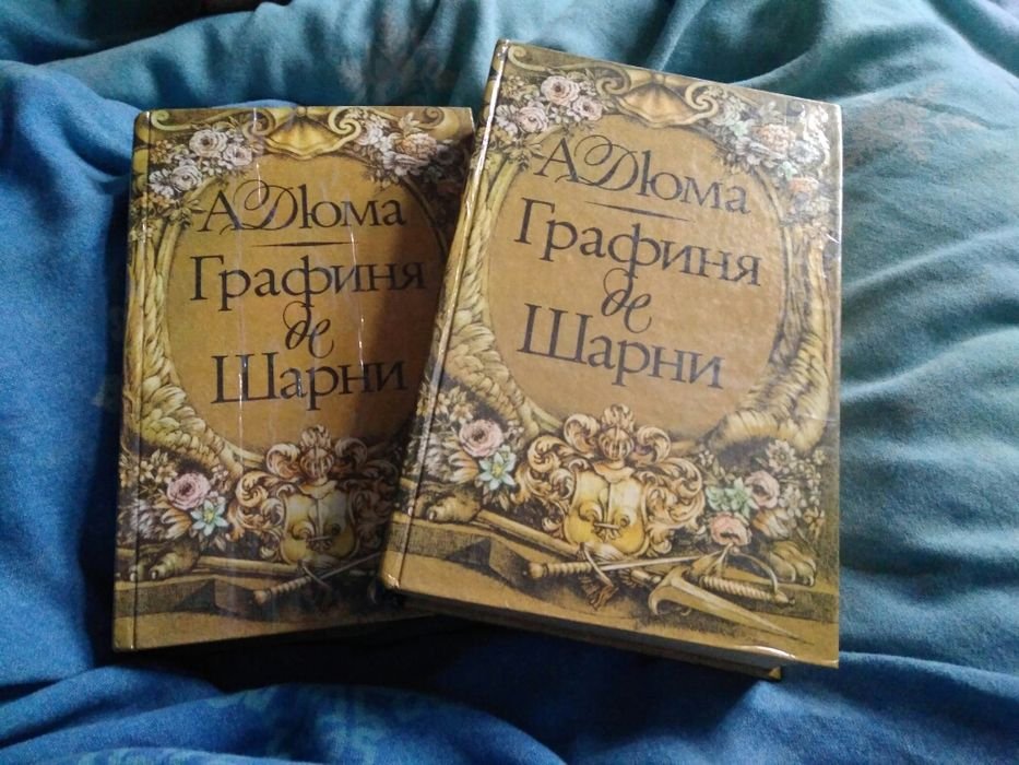 А. Дюма. Графиня де Шарни
