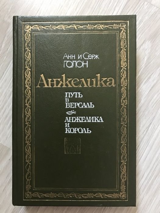 А. Голон. Анжелика и король. Путь в Версаль