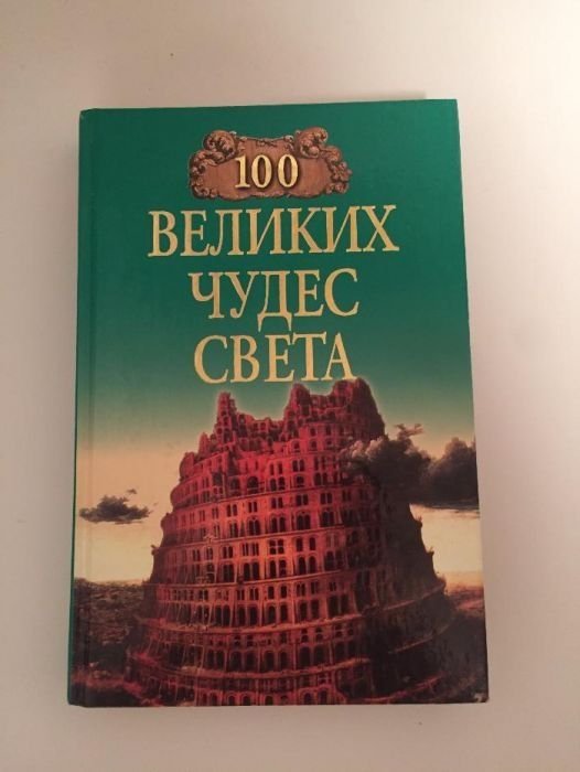 100 великих чудес света